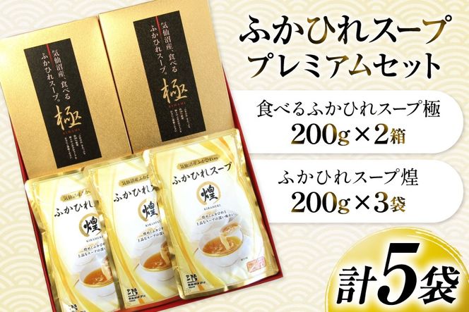 ふかひれ スープ プレミアムセット 極200g 2p 煌200g 3p [気仙沼市物産振興協会 宮城県 気仙沼市 20566118] フカヒレ フカヒレスープ ふかひれスープ 気仙沼