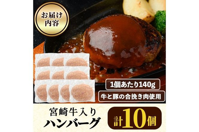 宮崎牛入りハンバーグ(140g×10個) 簡単調理 焼くだけ 和牛 宮崎牛 黒毛和牛  お肉 牛肉 豚肉 冷凍 個包装 国産 おかず 惣菜 小分け 手ごね 【AW-44】【丸正水産】