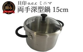 貝印 料理研究家 脇雅世監修 o.e.c ミニマ　両手深型鍋 15cm ガラス蓋付 2点セット 000DY5208 OEC オーイーシー IH ガスコンロ オーブン 対応 関市 キッチンツール 料理 おしゃれ 便利 なべ ナベ ふた フタ