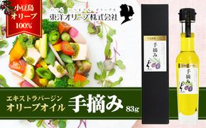 【 小豆島 】【予約商品】小豆島産エキストラバージンオリーブオイル［手摘み］83g　※2026年1月中旬以降発送 食用油 小豆島産100％ 黒オリーブ パン サラダ 