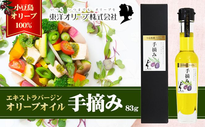 【 小豆島 】【予約商品】小豆島産エキストラバージンオリーブオイル［手摘み］83g　※2026年1月中旬以降発送 食用油 小豆島産100％ 黒オリーブ パン サラダ 