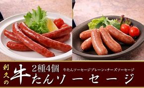 利久牛たんソーセージ2種4個セット 利久 食べ比べ 温めるだけ 牛たん 牛 牛肉 肉 お肉 タン おかず ギフト お土産 冷凍食品 冷凍 冷凍配送 宮城 宮城県 岩沼市