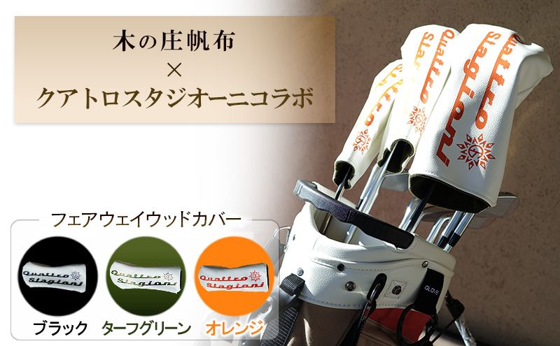 ゴルフ 木の庄帆布×クアトロスタジオーニコラボ フェアウェイウッドヘッドカバー 帆布 木の庄 三重県 名張市 ドライバー フェアウェイ アイアン ユーティリティ 国産 日本製 キャンバス 布製 ナチュラル おしゃれ ゴルフ小物 ゴルフグッズ