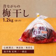 梅干し 一級品 1.2kg （簡易梱包）　ご飯のお供 肉厚 種が小さい 紅映 天然塩 鮮やか 芳醇な香り コク 紫蘇漬け 二度漬け すっぱい 国産 紅映梅 べにさし梅 福井梅 しそ梅 昔ながら 塩としそだけ 土用干し 甘くない梅干し おにぎり