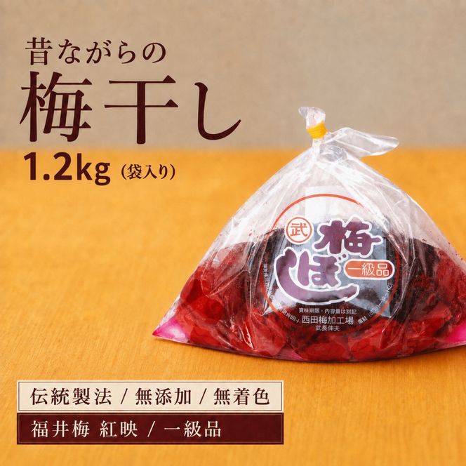 梅干し 一級品 1.2kg （簡易梱包）　ご飯のお供 肉厚 種が小さい 紅映 天然塩 鮮やか 芳醇な香り コク 紫蘇漬け 二度漬け すっぱい 国産 紅映梅 べにさし梅 福井梅 しそ梅 昔ながら 塩としそだけ 土用干し 甘くない梅干し おにぎり
