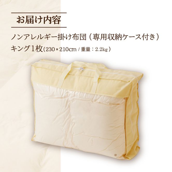 【ノンアレルギー素材】掛け布団 キング ｜ 防ダニ ふわふわ 寝具 掛布団 軽い コンパクト 洗える ベッド 布団 綿100％ 安心 快眠 日本製 国産 新居 引っ越し ギフト プレゼント 送料無料 北海道 【 滝川市 】