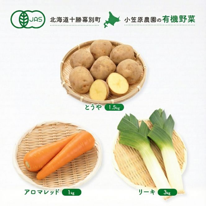 小笠原農園の有機野菜 3種詰合せ（とうや1.5kg・にんじん1kg・リーキ3kg）北海道 十勝 幕別《2026年秋出荷先行予約》【 野菜 芋 じゃがいも にんじん 人参 ねぎ ネギ セット 野菜セット 】