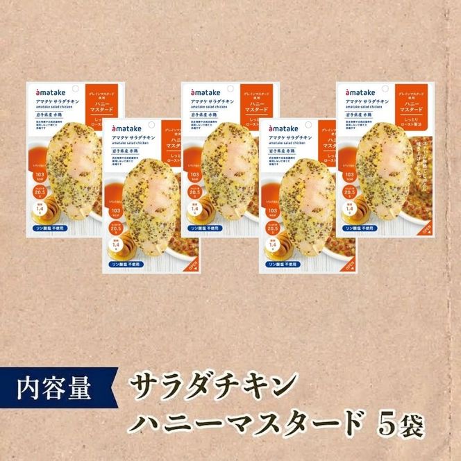 サラダチキン ( ハニーマスタード ) 5個  国産 鶏肉 冷凍 フランス赤鶏 皮なしむね肉 おかず 小分け ダイエット タンパク質 トレーニング アマタケ 限定 抗生物質 オールフリー 抗生物質不使用 保存食 むね肉 置き換え 低カロリー[amatake044]