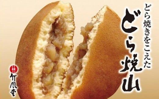 竹風堂 どら焼山 栗粒あん 10個入 ［竹風堂］ 栗 粒 あん 餡 和菓子 スイーツ どらやき 贈答 ギフト 秋 小布施 長野県限定 秋 おやつ お取り寄せ ［A-63］
