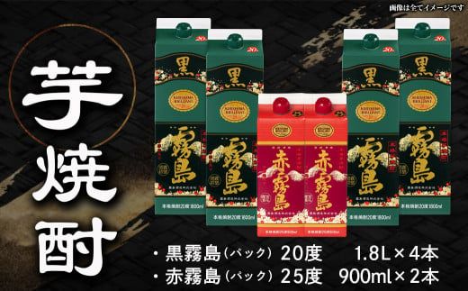 琴棋詩酒!赤霧島900ml×2本・黒霧島1.8L×4本セット≪みやこんじょ特急便≫_22-2001_(都城市) 本格芋焼酎 黒霧島 赤霧島 25度 20度 紙パック 霧島酒造 セット 焼酎 霧島 お酒 スピード配送 宮崎県 都城市
