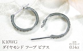 K10WG ダイヤモンド フープ ピアス 0.14ct EmP0071-10W SWCJ003-wg