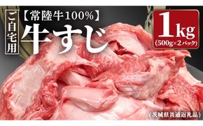 【常陸牛100%】ご自宅用 牛すじ 1kg (500g×2) ( 茨城県共通返礼品 ) 茨城県産 牛すじ 牛スジ 肉 牛肉 常陸牛 黒毛和牛 とろとろ コラーゲン 時短 煮込み カレー おでん スープ 小分け 自宅用