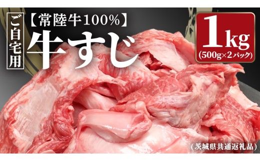 【常陸牛100%】ご自宅用 牛すじ 1kg (500g×2) ( 茨城県共通返礼品 ) 茨城県産 牛すじ 牛スジ 肉 牛肉 常陸牛 黒毛和牛 とろとろ コラーゲン 時短 煮込み カレー おでん スープ 小分け 自宅用