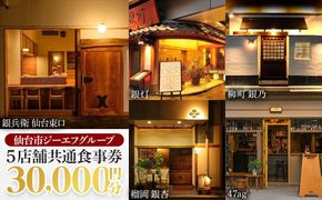 仙台市GFグループ　5店舗共通お食事券　3万円分【ふるさと納税 お食事券 プレゼント ギフト グルメ 仙台 お酒 ディナー】 041009_HC001