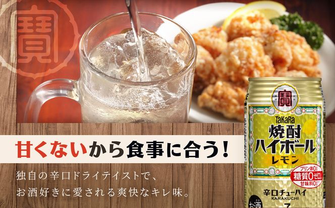 ＜定期便3回＞【タカラ】焼酎ハイボール＜レモン＞ 24本セット 350ml ［ 京都 タカラ 焼酎 ハイボール レモン キレ味爽快 人気 おすすめ 酎ハイ サワー レモンサワー お酒 晩酌 お取り寄せ 通販 送料無料 ふるさと納税 ］ 261009_B-BL88