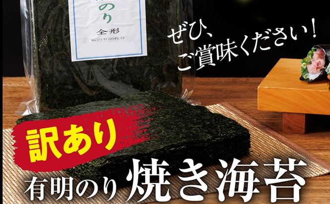 【訳あり】 有明海産 焼き海苔 全形50枚 福岡有明のり 海苔 のり 有明海苔 有明 福岡県 福岡 九州 グルメ お取り寄せ