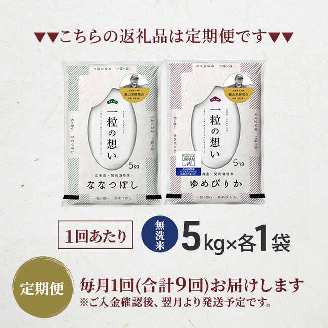 【 2026年産米 新米 予約 】9ヵ月連続お届け 銀山米研究会の無洗米＜ゆめぴりか＆ななつぼし＞ セット 計10kg（各5kg×1袋） ご飯 ライス 白米 精米 ブランド米 おにぎり お弁当 北海道産 [株式会社 松原米穀]