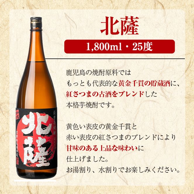 鹿児島酒造「北薩」(1800ml×3本) 国産 芋 黄金千貫 紅さつま 本格焼酎 芋焼酎 お酒 アルコール 父の日 贈答用 ギフト 1升瓶 一升瓶 【鹿児島酒造】akn009-09