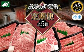 （冷凍）伊賀肉 森辻の【定期便】伊賀牛A5各種 5回お届け 242161_CT008