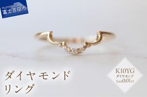 K10YG ダイヤモンドリング　S-5712  リング 指輪 ダイヤモンド イエローゴールド K10YG 山梨 富士吉田