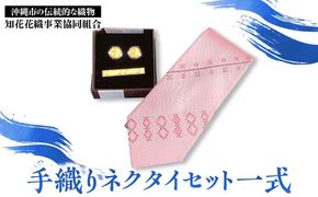 【知花花織】手織りネクタイセット一式（ネクタイ、ネクタイピン、ボタンカバー） ビジネス小物 ビジネス アイテム ネクタイ 沖縄市 / コザ工芸館ふんどぅ[BCAU017]