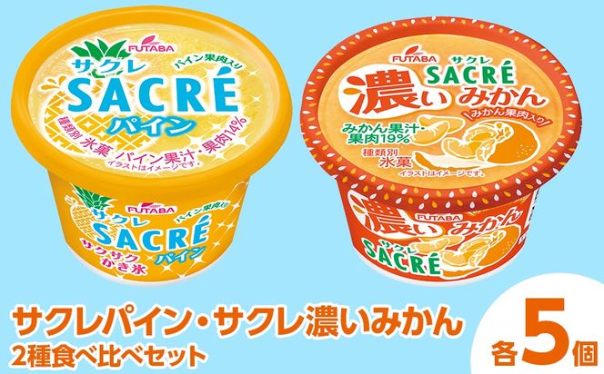 ◇期間限定◇サクレパイン・サクレ濃いみかん2種食べ比べセット 各5個 ｜ フタバ食品 アイス かき氷 デザート