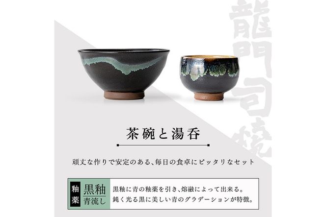 a291 姶良市の伝統工芸品「龍門司焼」ご飯茶碗とお湯呑みペアセット(各2点入り)【龍門司焼企業組合】陶器 食器 皿 茶碗 湯呑 セット