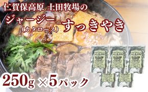 ジャージーすっきやき 250g 5袋 土田牧場 ジャージー牛 すき焼き 肩ロース 惣菜 和食 簡単調理 温めるだけ レトルト レトルト食品 秋田 秋田県 にかほ市