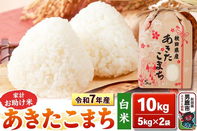 令和7年産【白米】家計お助け米 あきたこまち 10kg 秋田県 男鹿市 こまちライン [あきたこまち 10kg]|23_kml-011001