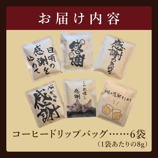 ドリップバッグ　6個セット（感謝の気持ち）｜レギュラー コーヒー 珈琲 個包装 プチ ギフト 母の日 父の日 贈り物 プレゼント 茨城県 取手市（CC008）