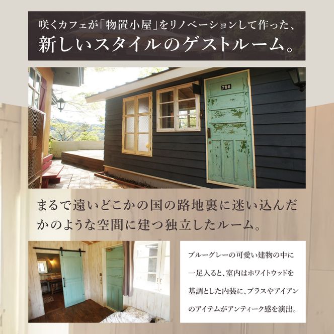 滞在を体験に♪ 咲くカフェのゲストルーム「Room796」2食＆飲み放題付ペア宿泊券|茨城県 大子町 奥久慈 袋田 宿泊 ゲストハウス ゲストルーム 食事 リノベーション カフェ ディナー モーニング ドリンク 飲み放題 女子会 お祝い おしゃれ 森 癒し（BD003）