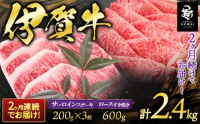 2ヶ月連続お届け 伊賀牛 サーロインステーキ・すき焼きセット 1200g koma-tkb0002