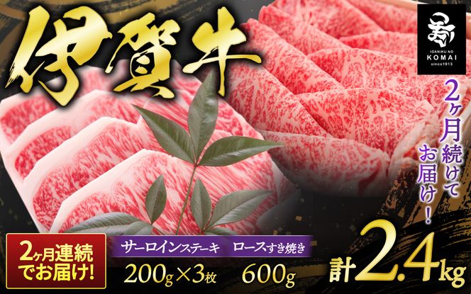 2ヶ月連続お届け 伊賀牛 サーロインステーキ・すき焼きセット 1200g koma-tkb0002