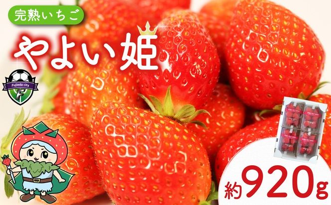 【 先行予約 ：2027年1月～4月配送】 やよい姫 約920g 230g×4パック いちご 完熟 苺 産地 直送 フレッシュ イチゴ 贈答 フルーツ 果物 国産 静岡 期間限定 数量限定 苺 イチゴ 旬 フルーツ 果物 くだもの 春 静岡県 藤枝市