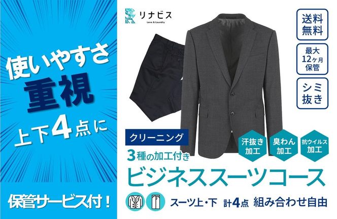 【リナビス】クリーニング ビジネススーツコース クーポン