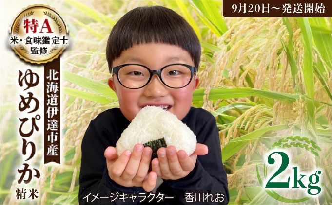 令和7年産 [9月20日発送開始]ゆめぴりか精米 2kg 生産者直送 北海道伊達産 | 北海道のブランド米 もっちり食感 冷めても美味しい [tkk-001_01]