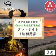 ＜サイトA＞ コースタルパークリトリート テントサイト利用券 (1泊/2名) チケット 宿泊券 自然 体験 サンセット キャンプ キャンプ場 キャンプサイト テントサイト オートサイト シャワー完備 トイレ完備 【コースタルパークリトリート】akn106-02