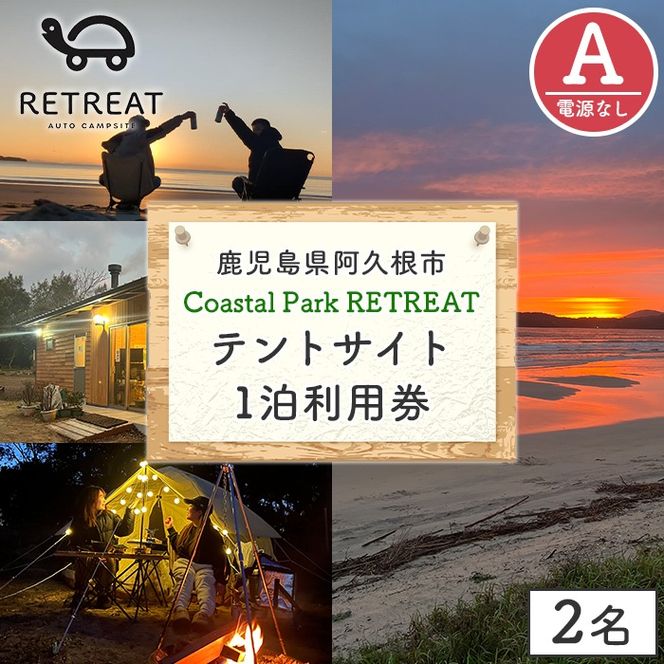 ＜サイトA＞ コースタルパークリトリート テントサイト利用券 (1泊/2名) チケット 宿泊券 自然 体験 サンセット キャンプ キャンプ場 キャンプサイト テントサイト オートサイト シャワー完備 トイレ完備 【コースタルパークリトリート】akn106-02