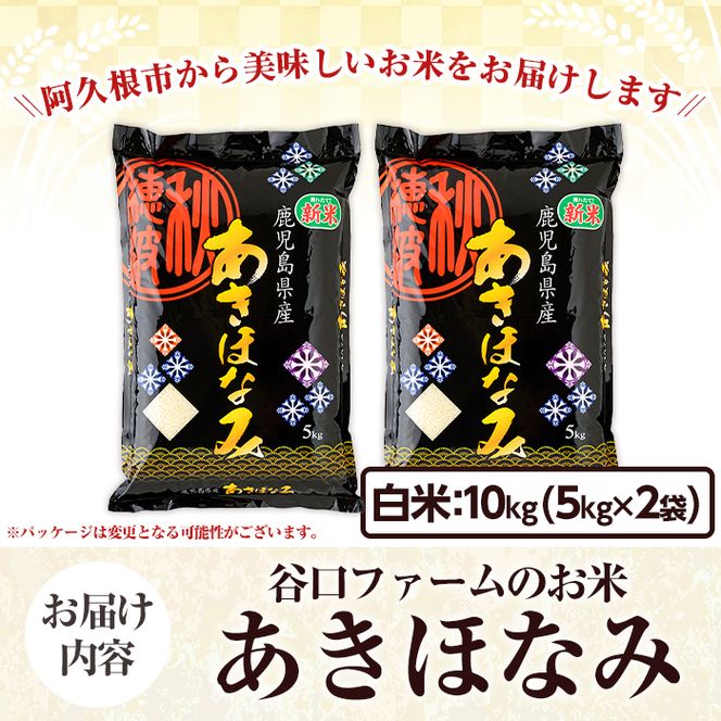 鹿児島県産のお米 あきほなみ(計10kg・5kg×2袋) 国産 白米 自社精米 ご飯 おこめ おにぎり お弁当 あきほなみ【谷口ファーム】akn064-06