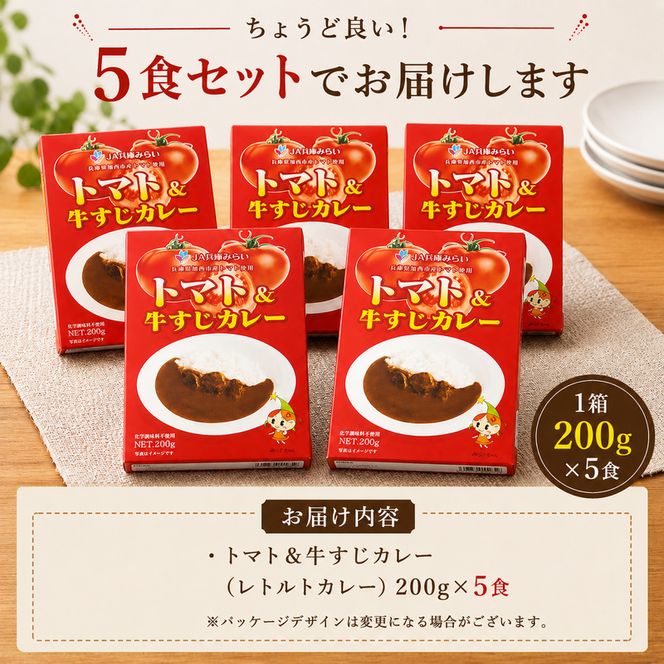 「加西産とまと」を使ったトマト & 牛すじカレー レトルトカレー 5箱 カレー 中辛 野菜/とまと やさい セット