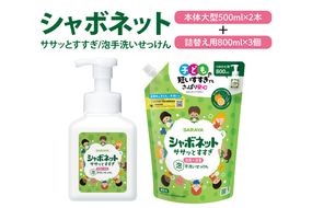 【お手頃BOX】シャボネット ササッとすすぎ泡手洗いせっけん 本体大型2本と詰替3個セット【植物性 天然精油 お子様 こども すすぎが楽 安心安全】(CL222-S-SB5)