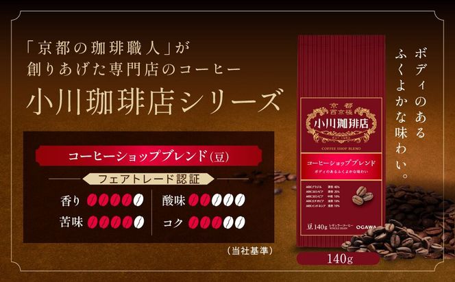 小川珈琲直営店 コーヒーショップブレンド(豆)140g×5個｜京都 コーヒー 人気ブランド コーヒー豆［ OGAWA ブレンドコーヒー 5種類 世界が認める本物の味わい 贅沢 おすすめ ギフト プレゼント 贈答 お取り寄せ 通販 送料無料 ふるさと納税 ］ 261009_A-CA031VC05