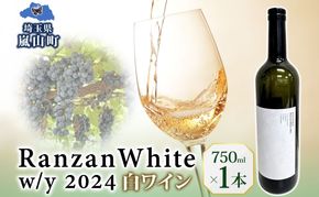Ranzan White w/y 2024 750ml 1本 白ワイン 辛口 果実酒 山ソーヴィニヨン メルロー 日本ワイン 黒葡萄 魚介料理 エスニック 宅飲み 晩酌 パーティー 葡萄 芳醇 お酒 中口 食事会 ジューシー お取り寄せ ギフト 贈り物 送料無料 埼玉県 嵐山町
