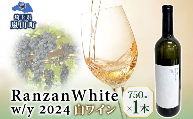 Ranzan White w/y 2024 750ml 1本 白ワイン 辛口 果実酒 山ソーヴィニヨン メルロー 日本ワイン 黒葡萄 魚介料理 エスニック 宅飲み 晩酌 パーティー 葡萄 芳醇 お酒 中口 食事会 ジューシー お取り寄せ ギフト 贈り物 送料無料 埼玉県 嵐山町