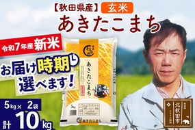 ※令和7年産 新米※秋田県産 あきたこまち 10kg【玄米】(5kg小分け袋) 【1回のみお届け】2025年産 お届け時期選べる お米 みそらファーム|msrf-22101