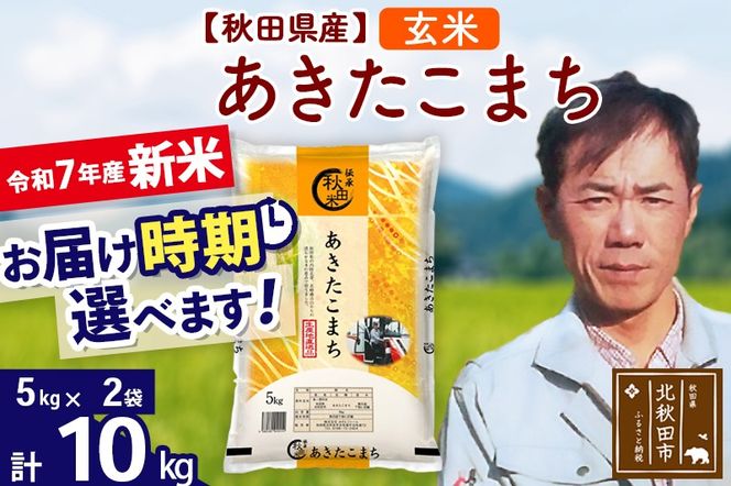 ※令和7年産 新米※秋田県産 あきたこまち 10kg【玄米】(5kg小分け袋) 【1回のみお届け】2025年産 お届け時期選べる お米 みそらファーム|msrf-22101