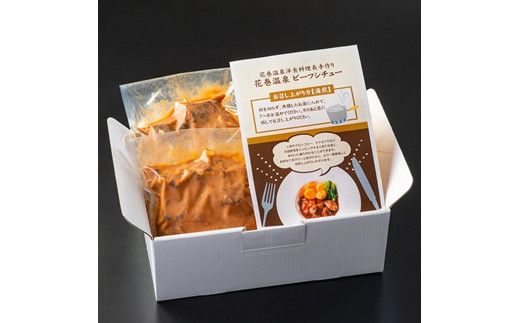 花巻温泉㈱ 洋食料理長手作り　国産牛「花巻温泉ビーフシチュー」　6食入 【917】