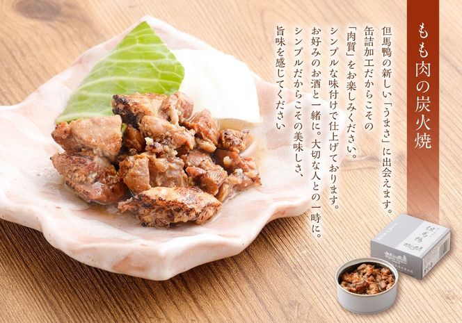 【ふるさと納税】「但馬鴨」缶詰詰合せセット（3缶） 無添加缶詰 3種 モモ肉 もも肉 炭火焼 砂ずり アヒージョ ささみ ささ身 味噌煮 洋風 缶詰め 缶 無添加 鴨肉 肉 お肉 鴨 惣菜 おかず おつまみ 詰め合わせ 食べ比べ セット【1323451】 兵庫県 新温泉町 送料無料