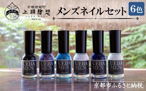 【上羽絵惣】メンズネイル6色セット［ 京都 ネイル コスメ メイク 美容 雑貨 小物 人気 おすすめ 和 お取り寄せ 通販 送料無料 ふるさと納税 ］ 261009_B-FD29