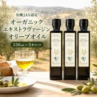オーガニック エキストラヴァージンオリーブオイル 150ml 3本セット オリーブオイル エクストラバージン 調味料 オイル 油 セット